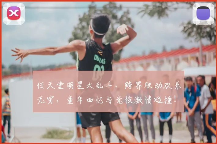 任天堂明星大乱斗，跨界联动欢乐无穷，童年回忆与竞技激情碰撞！