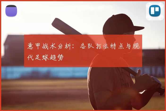 意甲战术分析：各队打法特点与现代足球趋势