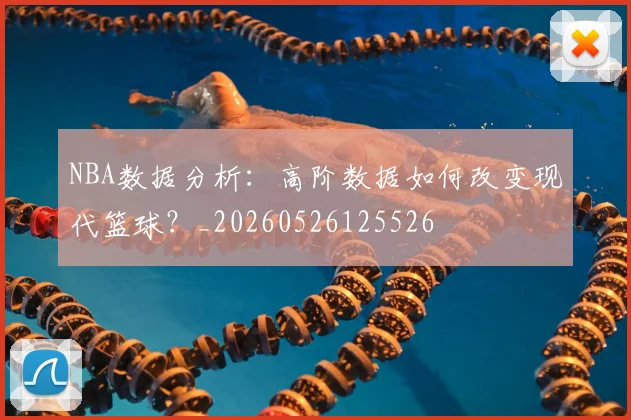 NBA数据分析：高阶数据如何改变现代篮球？_20260526125526