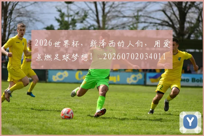2026世界杯，新泽西的人们，用爱点燃足球梦想！_20260702034011