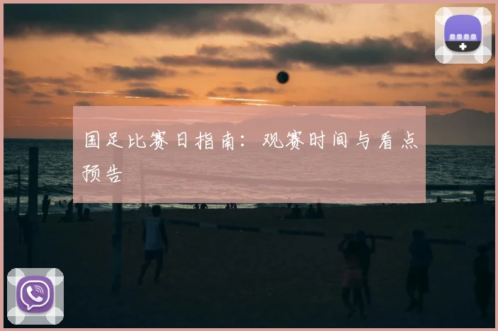 国足比赛日指南：观赛时间与看点预告