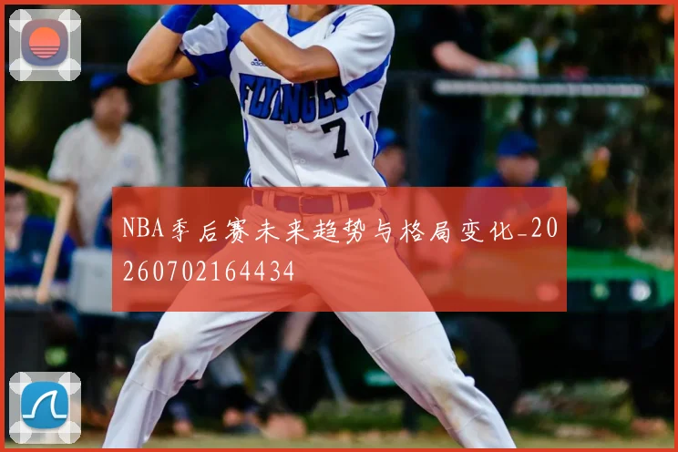 NBA季后赛未来趋势与格局变化_20260702164434