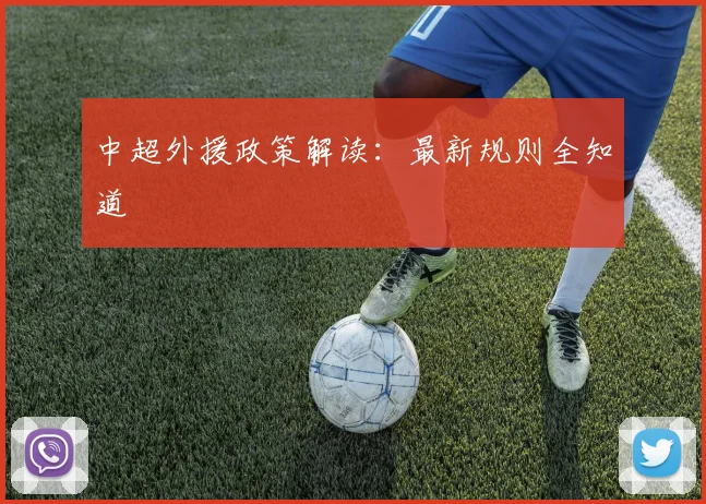 中超外援政策解读：最新规则全知道