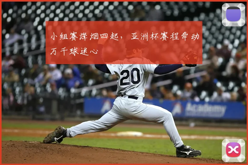 小组赛烽烟四起，亚洲杯赛程牵动万千球迷心