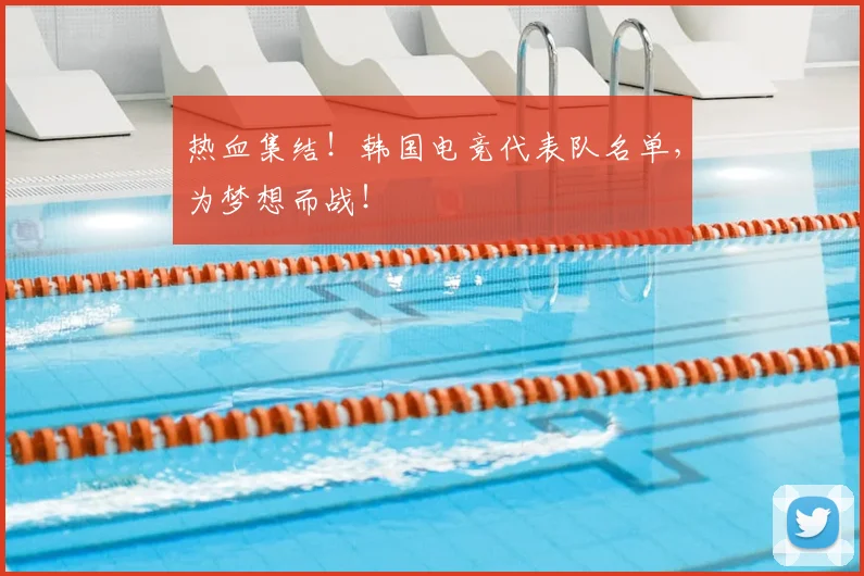 热血集结！韩国电竞代表队名单，为梦想而战！