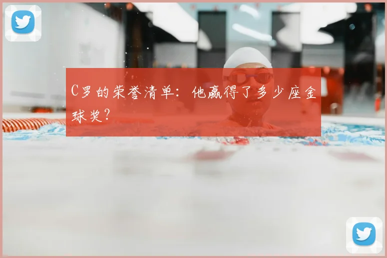 C罗的荣誉清单：他赢得了多少座金球奖？