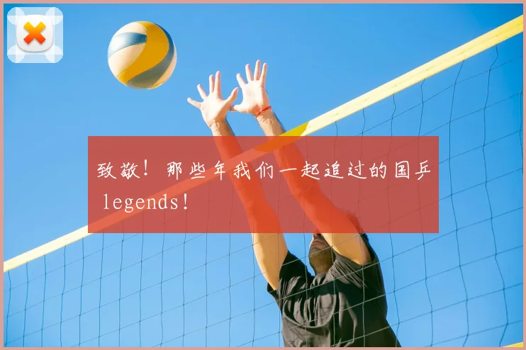 致敬！那些年我们一起追过的国乒 legends！