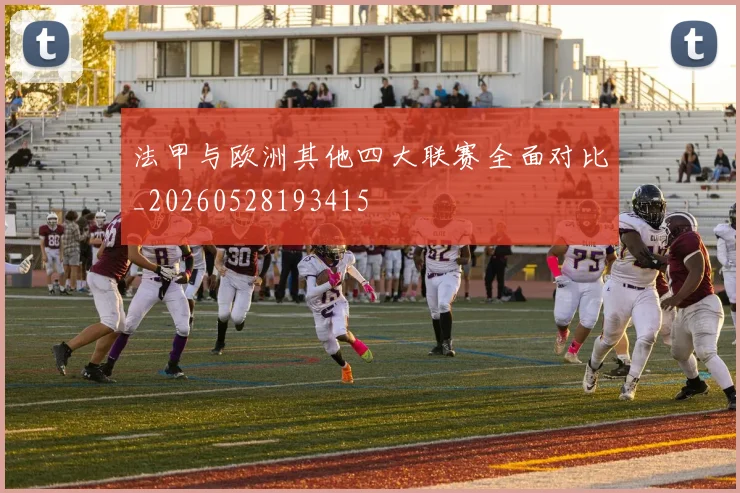 法甲与欧洲其他四大联赛全面对比_20260528193415