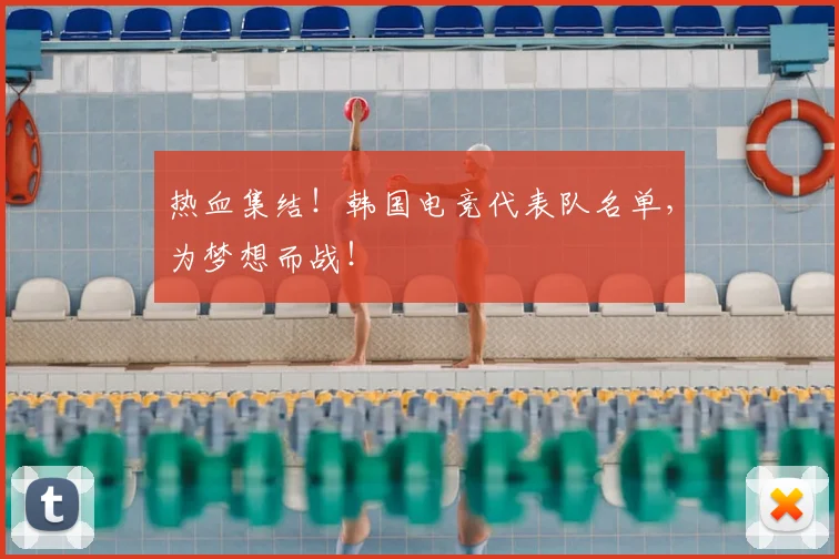 热血集结！韩国电竞代表队名单，为梦想而战！