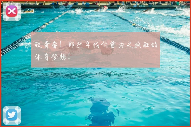 致青春！那些年我们曾为之疯狂的体育梦想！