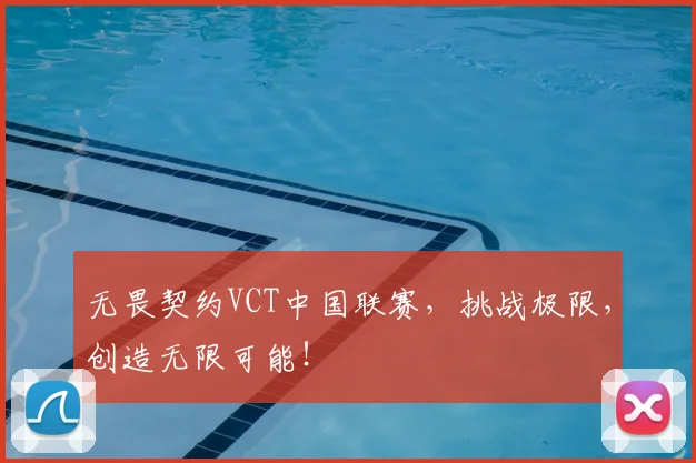 无畏契约VCT中国联赛，挑战极限，创造无限可能！