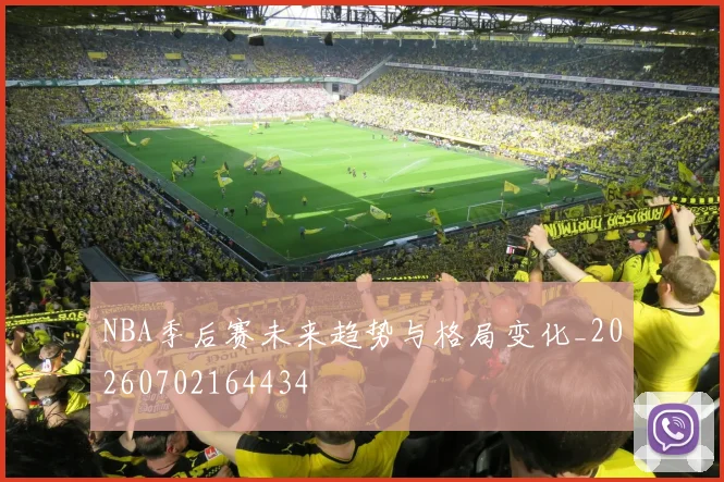 NBA季后赛未来趋势与格局变化_20260702164434
