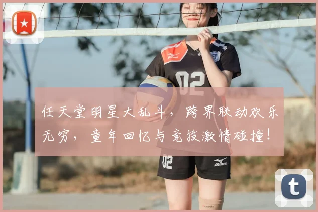 任天堂明星大乱斗，跨界联动欢乐无穷，童年回忆与竞技激情碰撞！