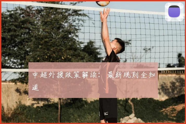 中超外援政策解读:最新规则全知道