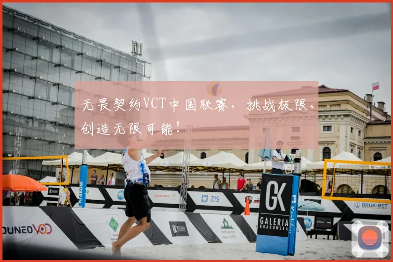 无畏契约VCT中国联赛，挑战极限，创造无限可能！