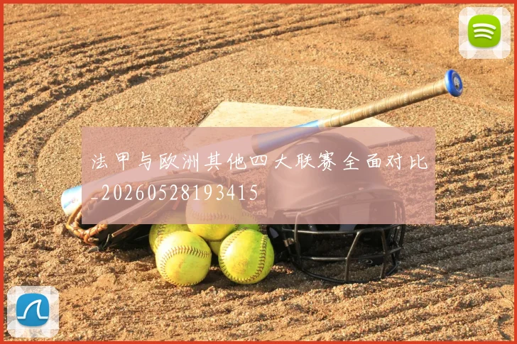 法甲与欧洲其他四大联赛全面对比_20260528193415